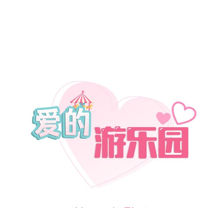 9P - 爱的游乐园/游乐园男女