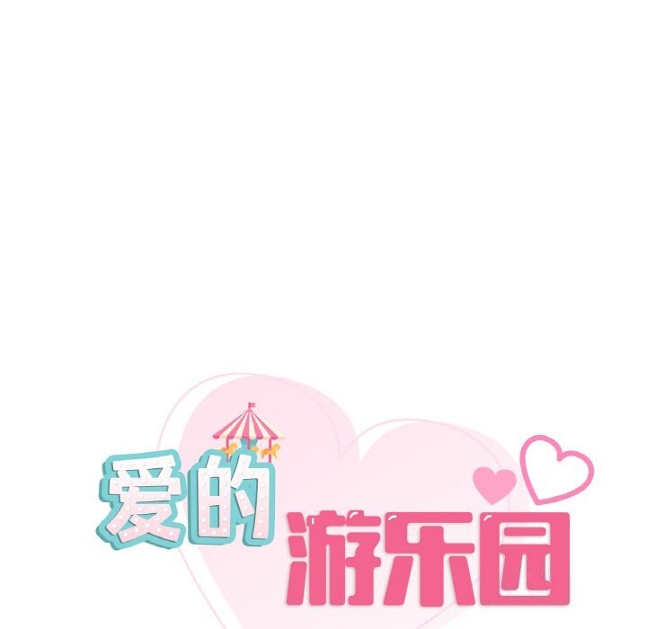 8P - 爱的游乐园/游乐园男女