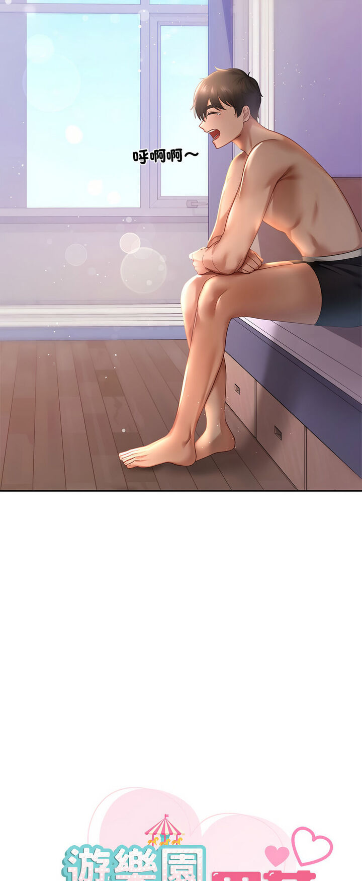 10P - 爱的游乐园/游乐园男女