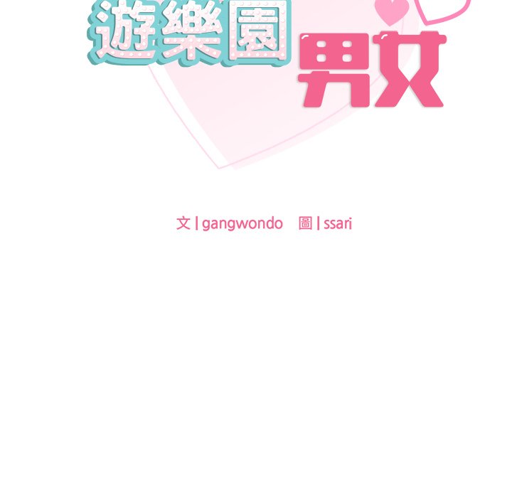 28P - 爱的游乐园/游乐园男女
