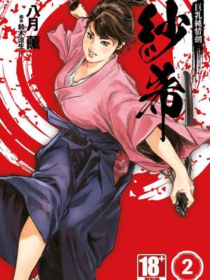 [八月薫] 巨乳纯情剣 纱希 2 [中国翻訳] [青文]