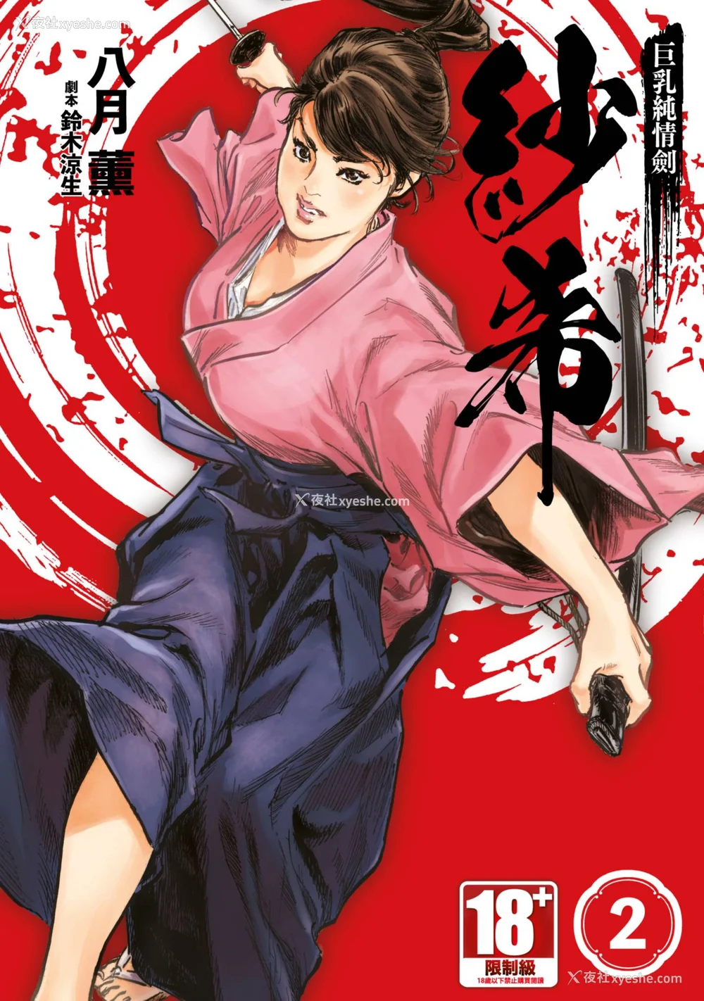1P - [八月薫] 巨乳纯情剣 纱希 2 [中国翻訳] [青文]