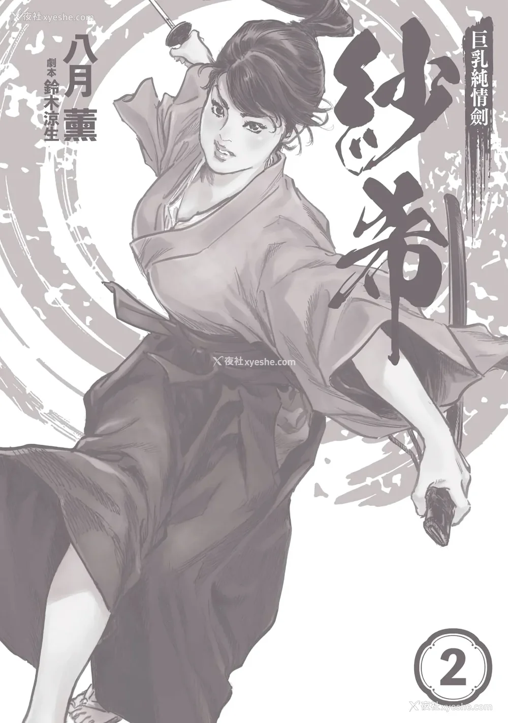 3P - [八月薫] 巨乳纯情剣 纱希 2 [中国翻訳] [青文]