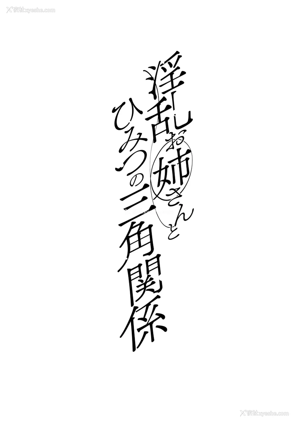 4P - [十はやみ] イケナイ淫乱お姉さんと秘密の三角関系 Ⅰ-Ⅵ [中国翻訳] [DL版][疏码]