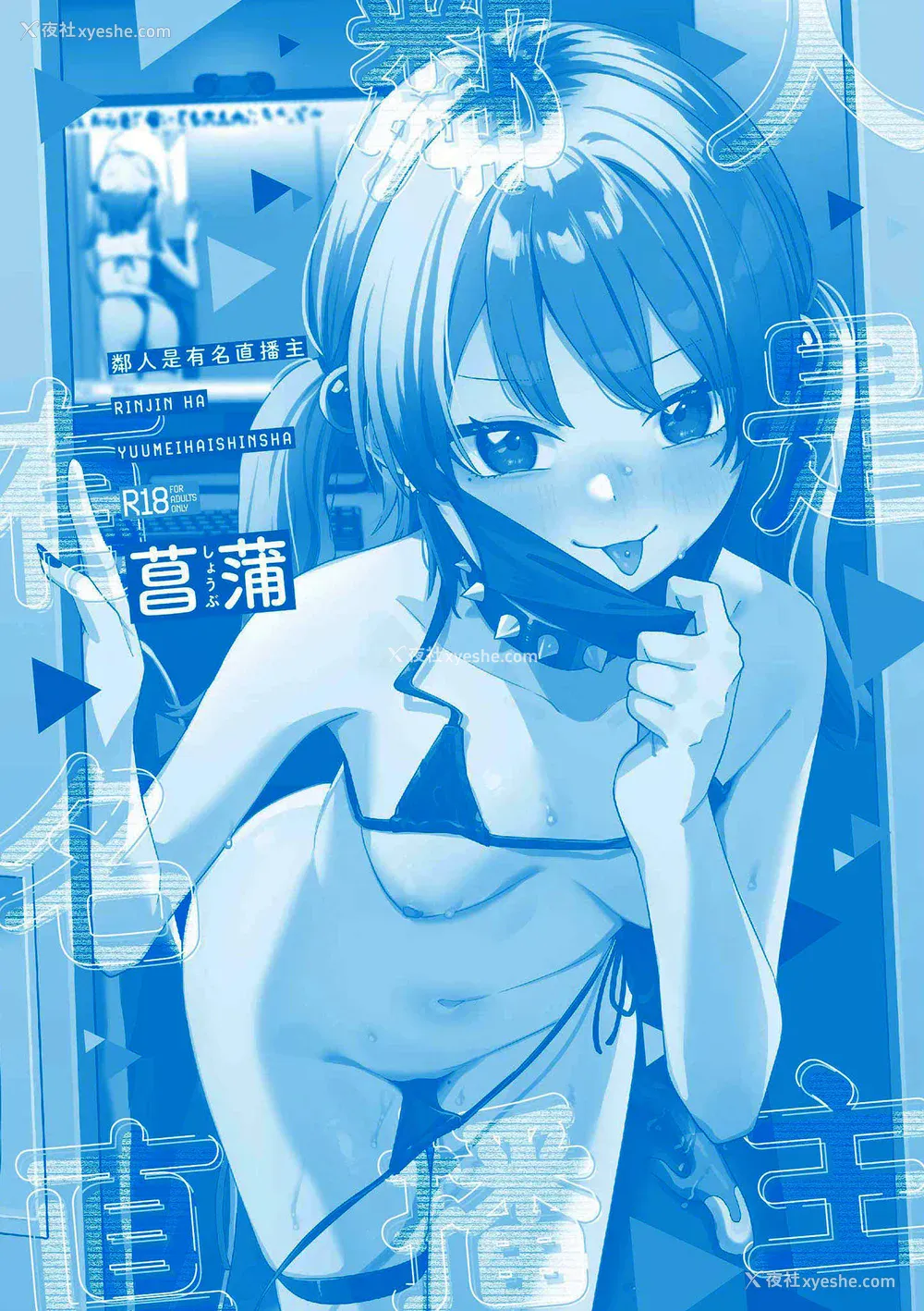 195P - [菖蒲] 隣人は有名配信者｜邻人是有名直播主 特装版 [中国翻訳] [DL版]