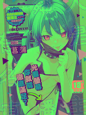 [菖蒲] 隣人は有名配信者｜邻人是有名直播主 特装版 [中国翻訳] [DL版]