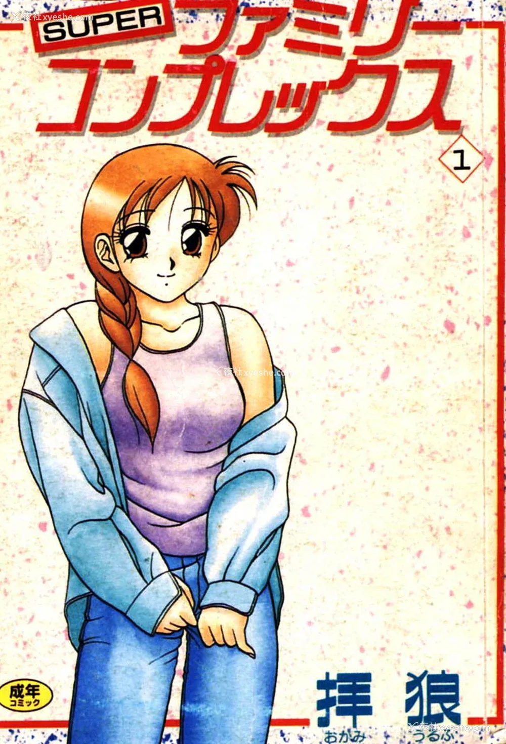 1P - [拝狼] SUPERファミリーコンプレックス 1
