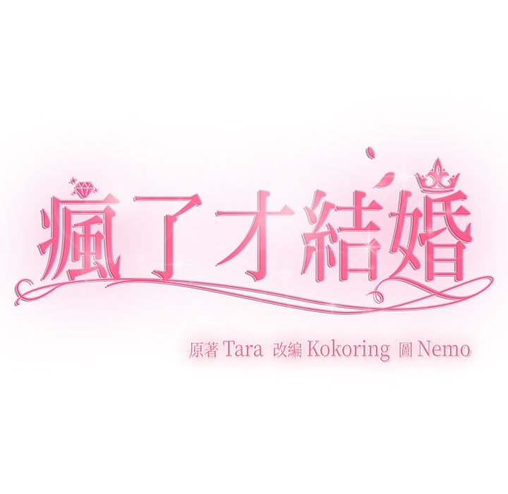 71P - 疯了才结婚