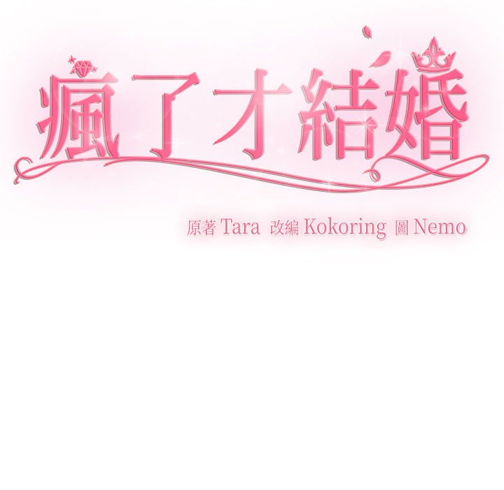 84P - 疯了才结婚
