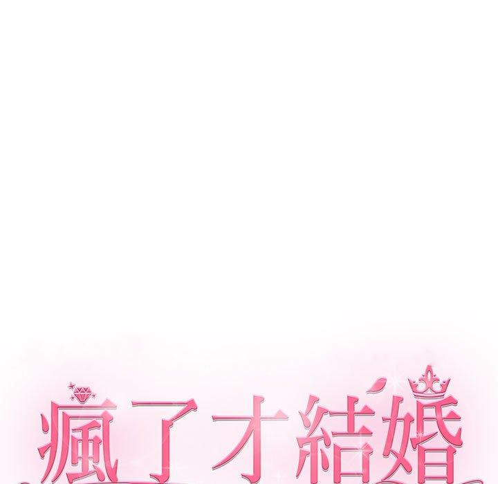 103P - 疯了才结婚