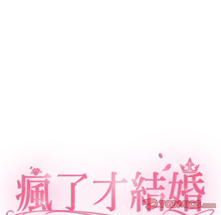68P - 疯了才结婚