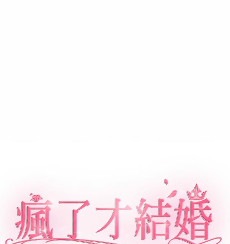 37P - 疯了才结婚