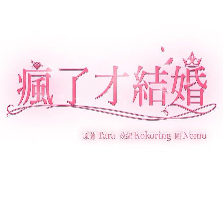 121P - 疯了才结婚