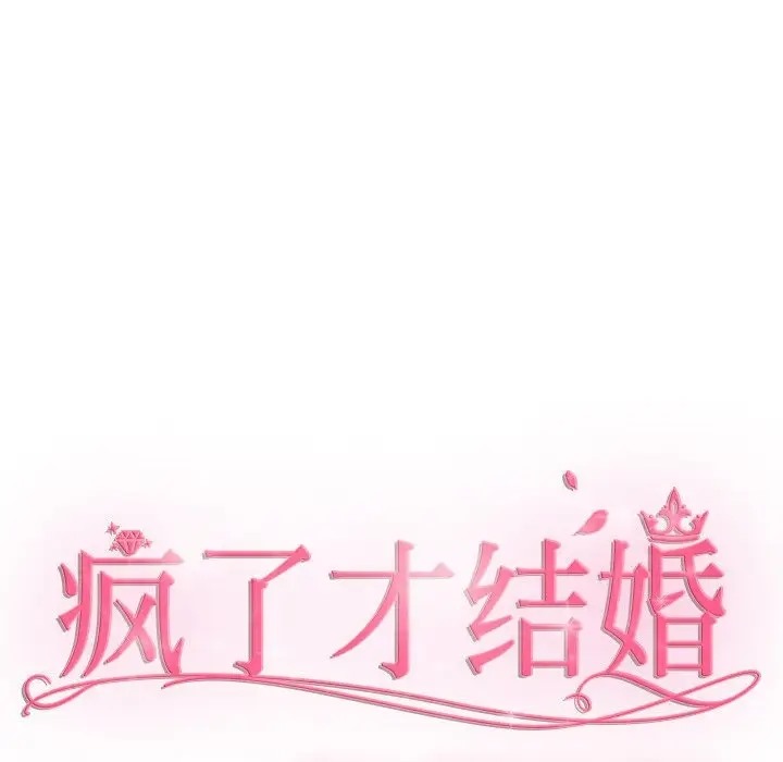 54P - 疯了才结婚