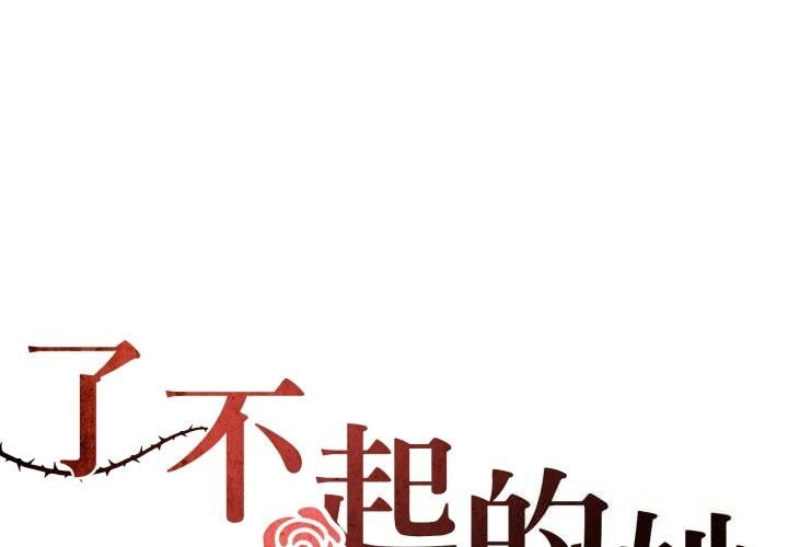 1P - 坏女人/了不起的她