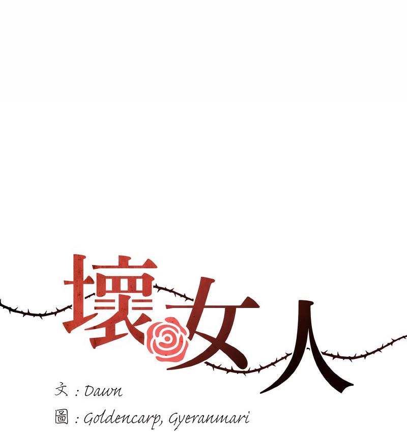 30P - 坏女人/了不起的她