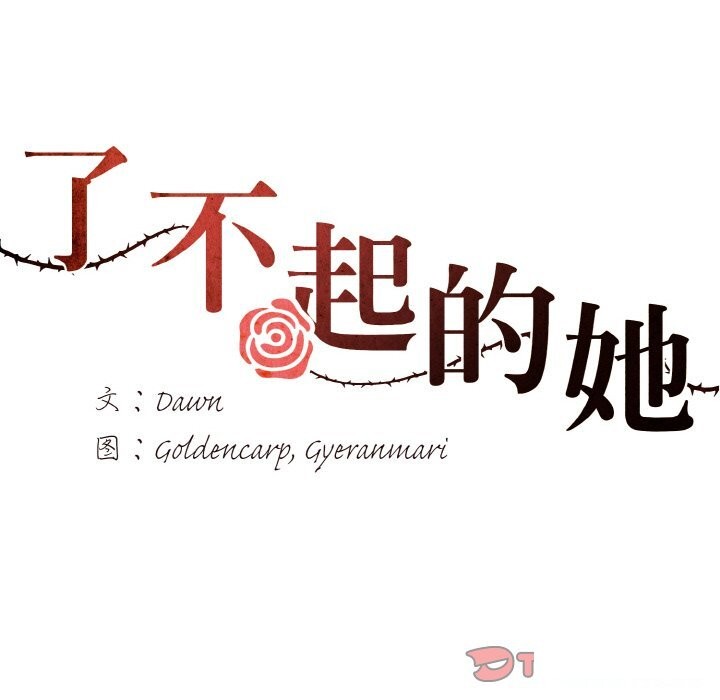 9P - 坏女人/了不起的她