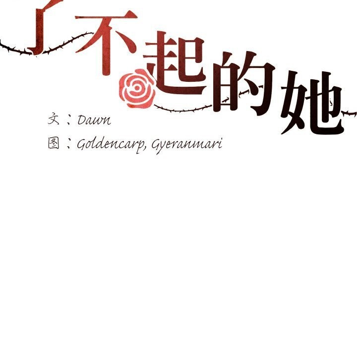 70P - 坏女人/了不起的她