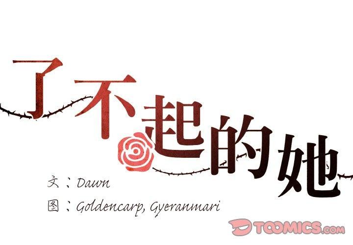 2P - 坏女人/了不起的她