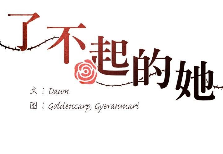 2P - 坏女人/了不起的她