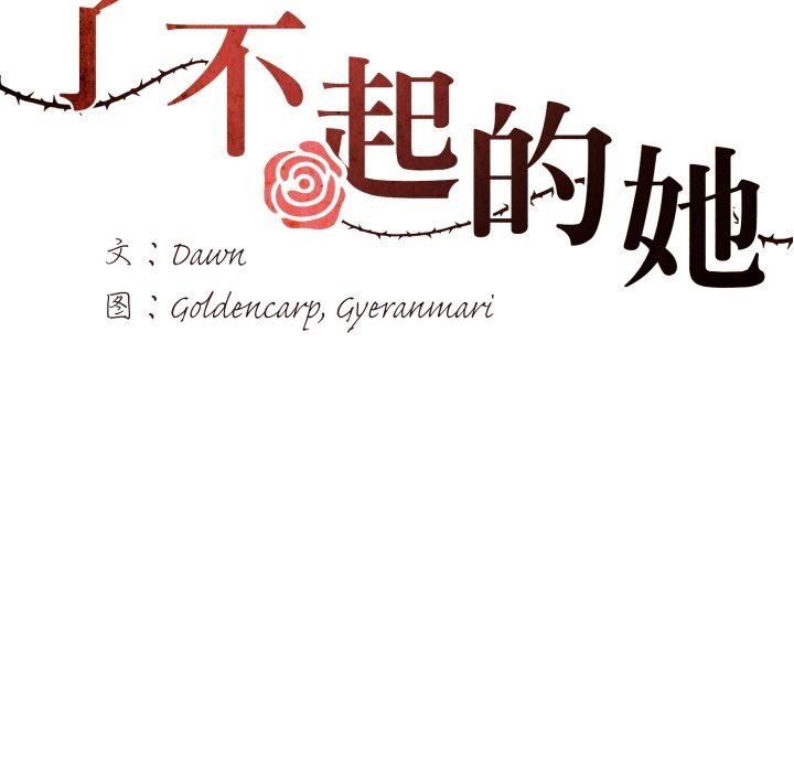 41P - 坏女人/了不起的她