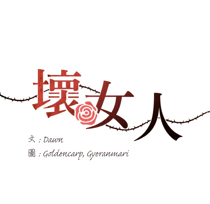17P - 坏女人/了不起的她