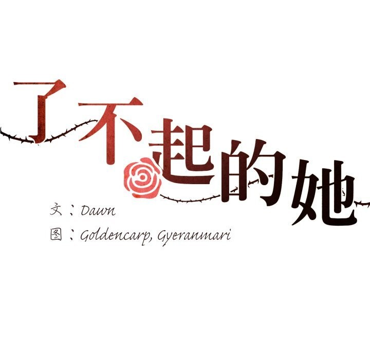 16P - 坏女人/了不起的她