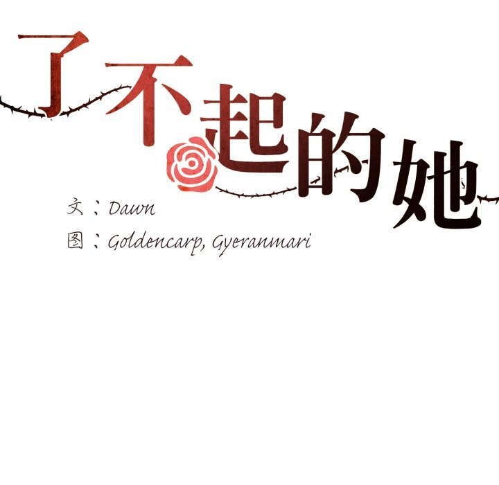 36P - 坏女人/了不起的她