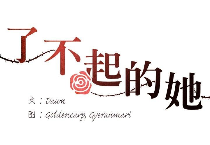 2P - 坏女人/了不起的她