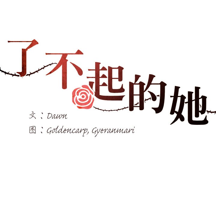 25P - 坏女人/了不起的她