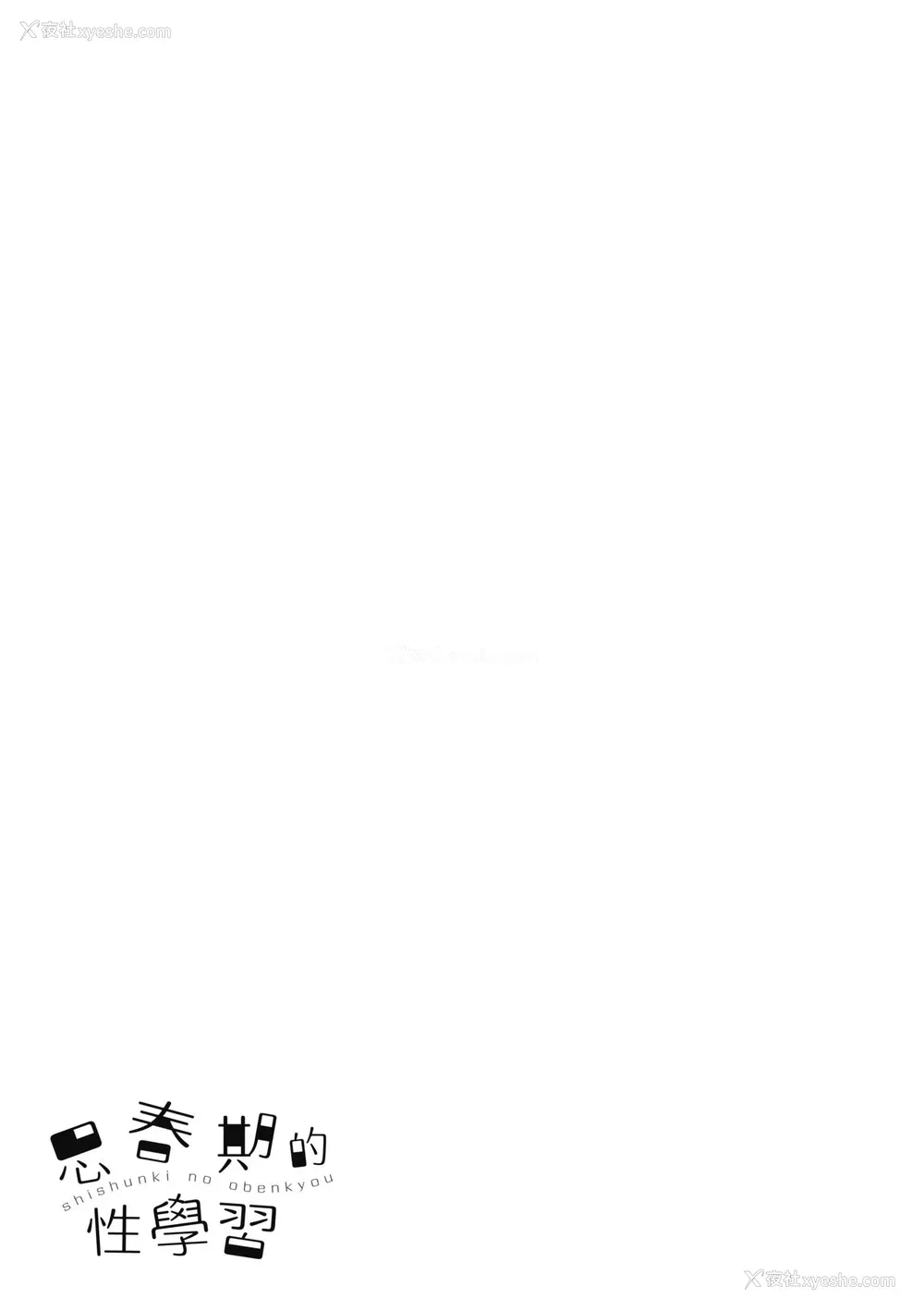 178P - [メガねぃ] 思春期のお勉强 8P小册子  [中国翻訳][无修正]