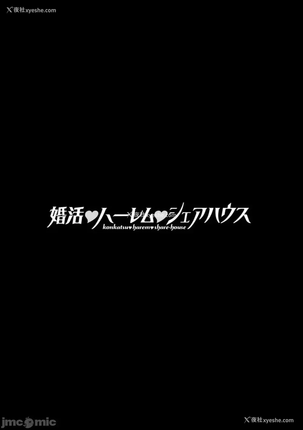 149P - [大嶋亮] 婚活・ハーレム・シェアハウス [灰羽社汉化组] [DL版]