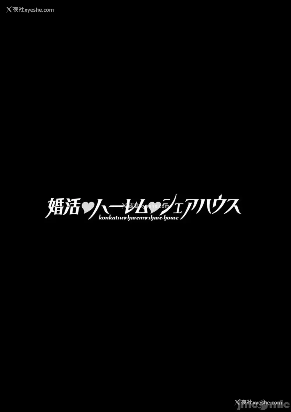 191P - [大嶋亮] 婚活・ハーレム・シェアハウス [灰羽社汉化组] [DL版]