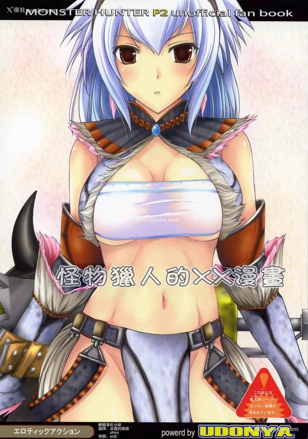 2P - [うどんや (鬼月あるちゅ、ZAN)] もんはんのえろほん 1~16 特典 (モンスターハンター)[中国翻訳][疏码]