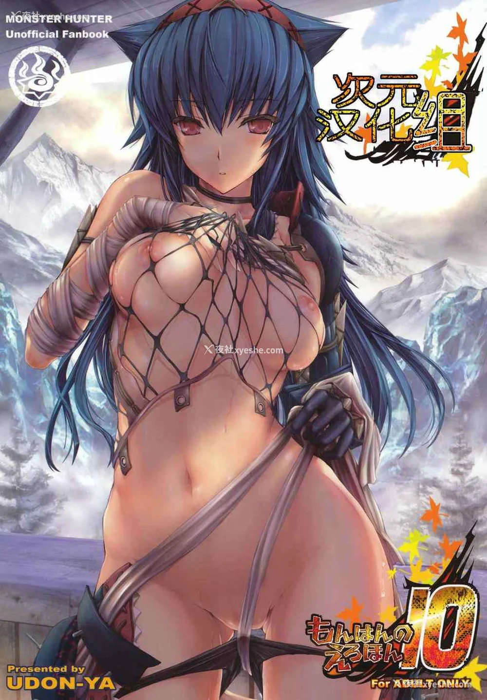 422P - [うどんや (鬼月あるちゅ、ZAN)] もんはんのえろほん 1~16 特典 (モンスターハンター)[中国翻訳][疏码]