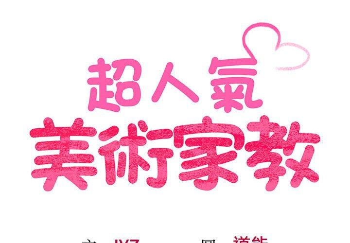 2P - 超人气美术家教/上门男家教