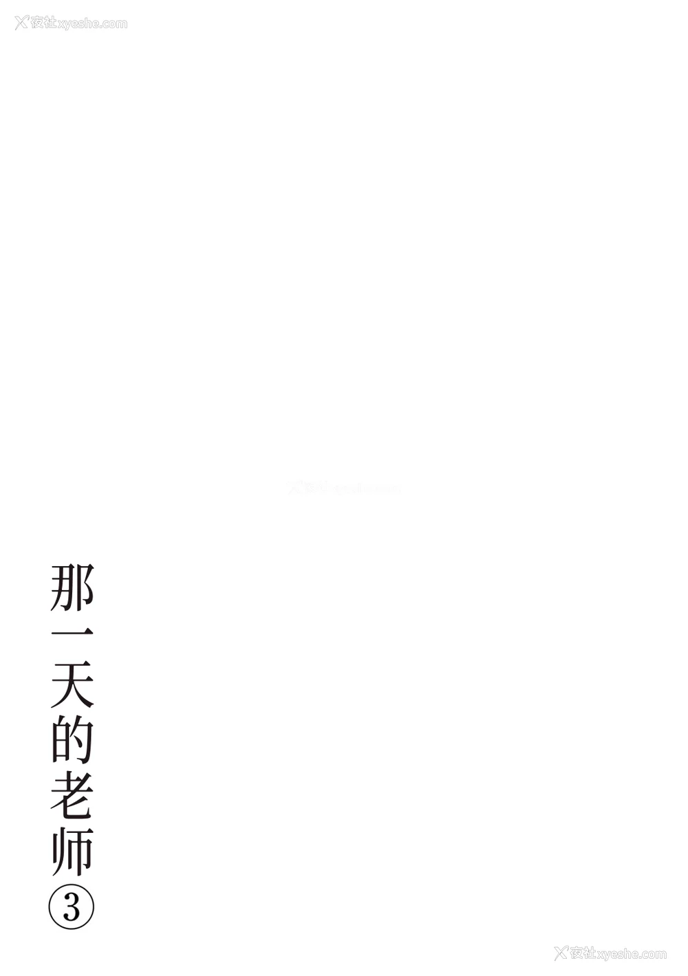 153P - [横山ミチル] あの日の先生 3 [ELF个人汉化] [DL版]