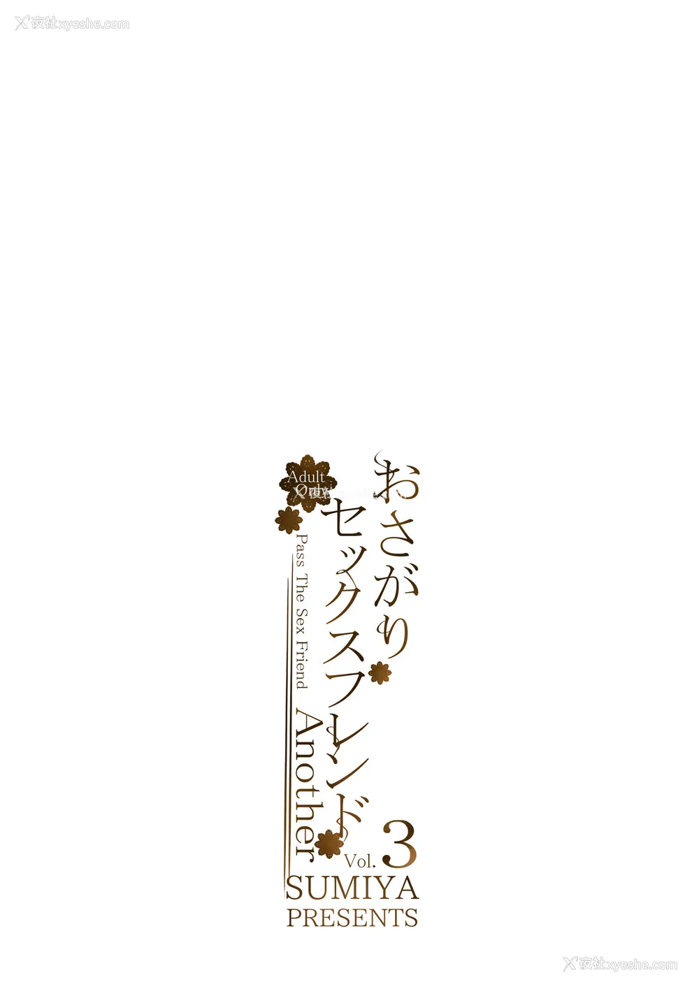 274P - [スミヤ] おさがりセックスフレンド|已开发的上门炮友 Another1~3 [中国翻訳] [无修正]