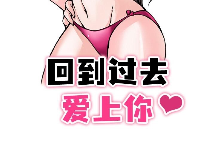 3P - 回到过去爱上你