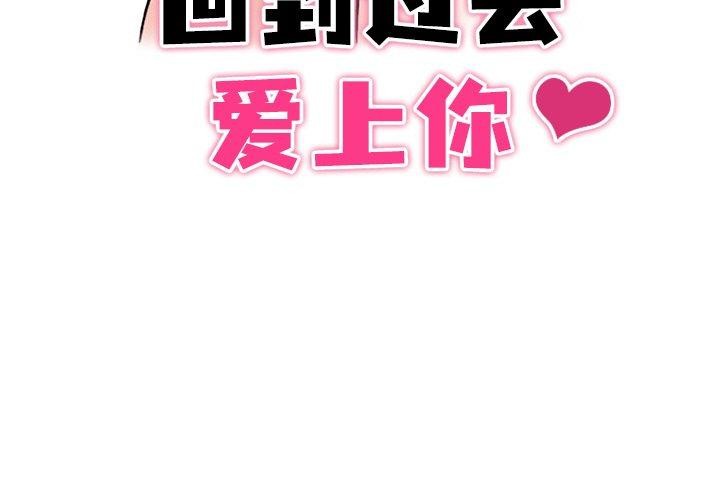 3P - 回到过去爱上你