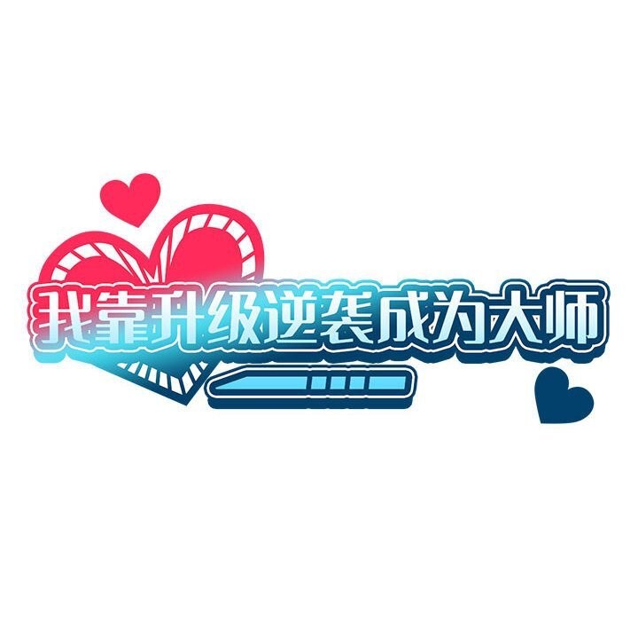 40P - 我靠升级逆袭成为大师