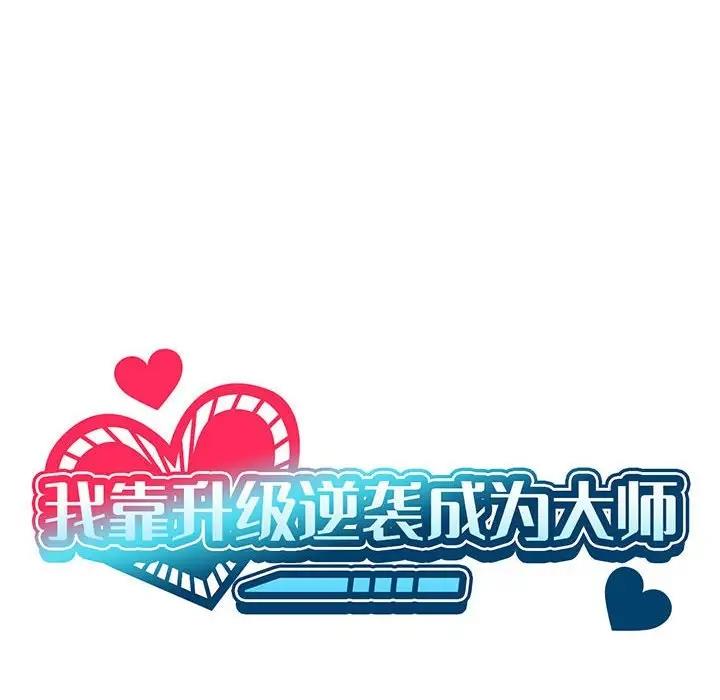 12P - 我靠升级逆袭成为大师