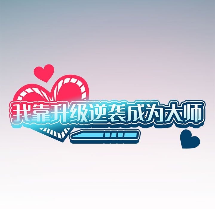 30P - 我靠升级逆袭成为大师