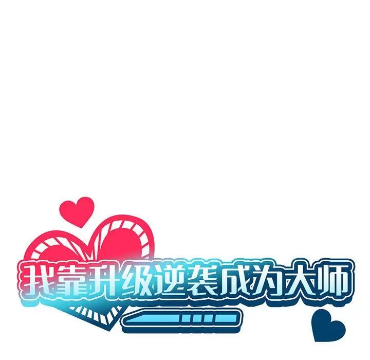 30P - 我靠升级逆袭成为大师