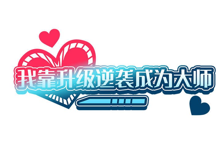 1P - 我靠升级逆袭成为大师