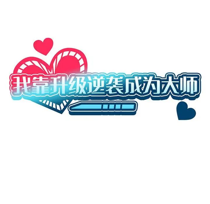 43P - 我靠升级逆袭成为大师