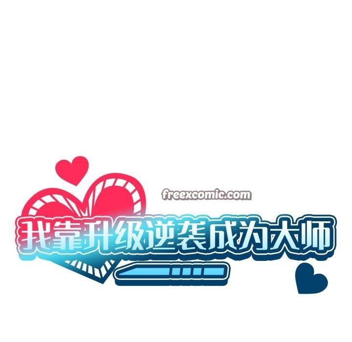 42P - 我靠升级逆袭成为大师