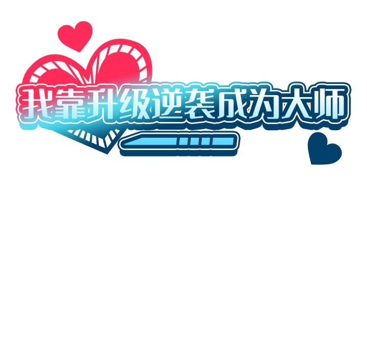 13P - 我靠升级逆袭成为大师