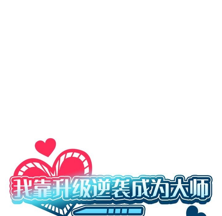 18P - 我靠升级逆袭成为大师