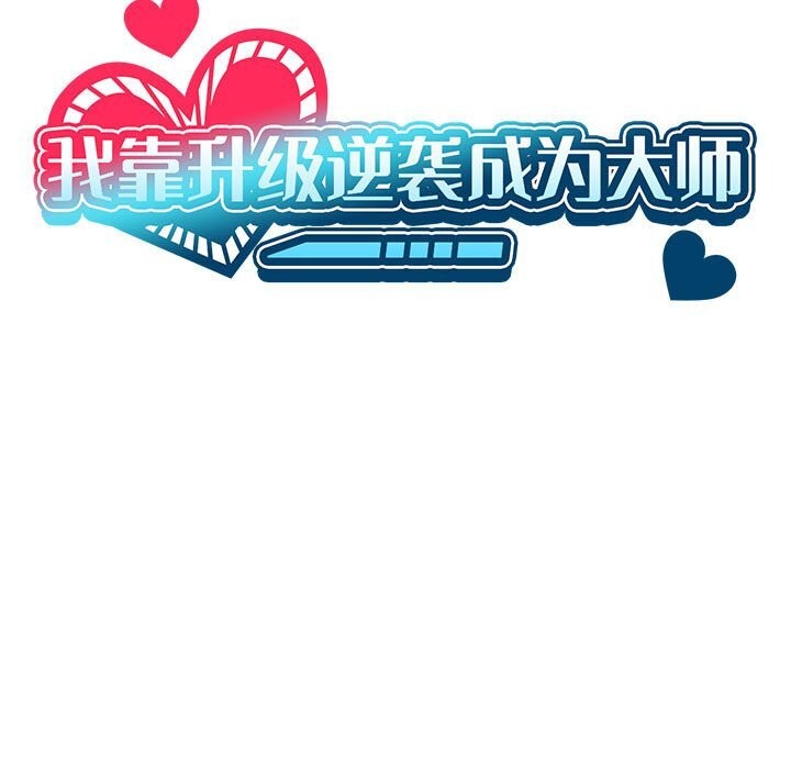 15P - 我靠升级逆袭成为大师